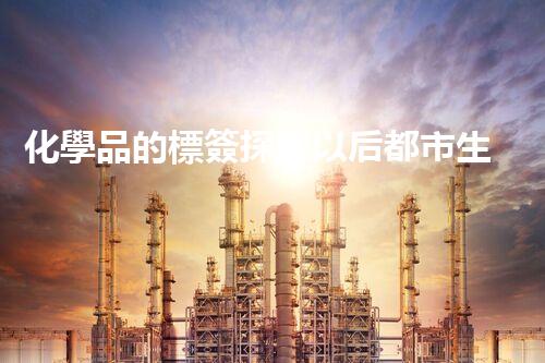 化學品的標簽探索以后都市生活的新前景：智能科技如何重塑我們的日常生活？